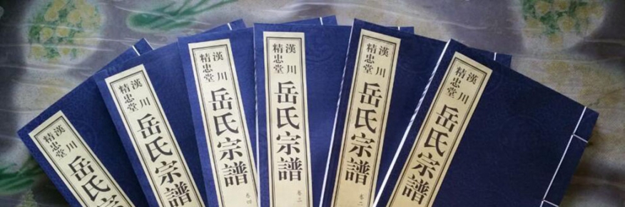 汉川岳氏源流及世系考证