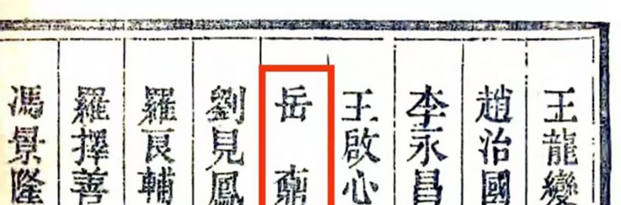 岳氏科举