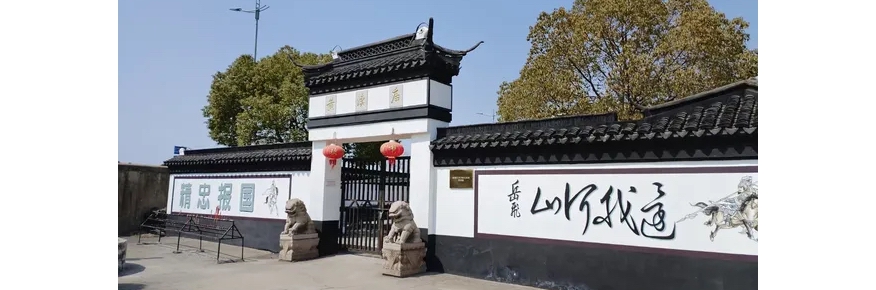 苏州黄渎庙岳飞祠