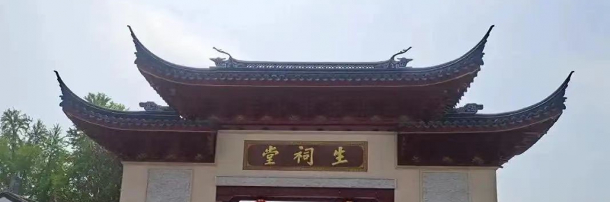 生祠镇的由来