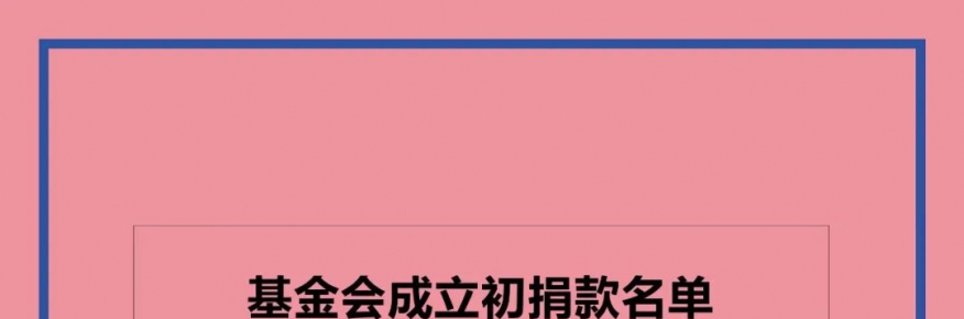 关于修缮李夫人墓捐款情况的第一次公开通报！附：捐赠名单