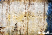 清明祭——汤阴岳飞先茔浅探