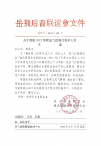 关于表彰2025年度岳飞后裔优秀学生的决定