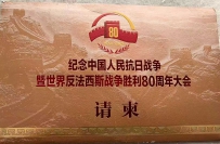 纪念中国抗日战争暨世界反法西斯战争胜利八十周年