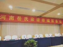 《河南岳氏宗谱》修编筹备会在郑州召开