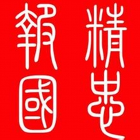 中华精忠岳氏家训家规