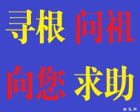 【寻根问祖】向您求助