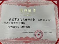 国家级荣誉！北京市岳飞文化研究会荣获2025年全国社科类先进社会组织奖
