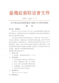 关于举办纪念民族英雄岳飞诞辰923周年活动的通知