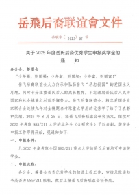 关于2025年度岳氏后裔优秀学生申报奖学金的通知